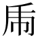 𢁺