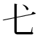 𢍺