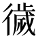 𢕺