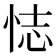 𢙺