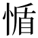 𢝺