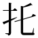 𢩺