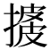 𢱺