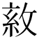 𢽺