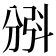 𣁺