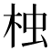 𣑺