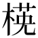 𣕺