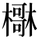 𣝺