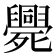 𣩺