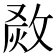 𤉺