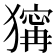 𤡺