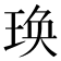𤥺