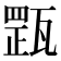 𤭺