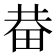 𤱺