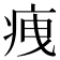 𤵺