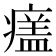 𤹺