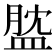 𥁺