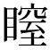 𥉺