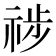 𥙺