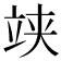 𥩺