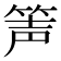 𥭺