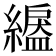 𦅺