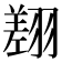 𦑺