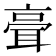𦕺
