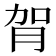 𦙺