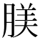 𦝺