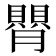 𦡺