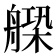 𦩺