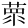 𦵺
