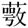 𦽺