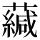 𧁺