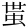𧉺