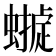 𧑺