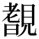 𧡺