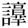 𧭺