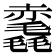 𧹺