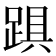 𨁺