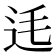 𨑺
