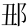 𨙺