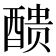 𨡺