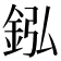 𨥺