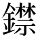 𨭺