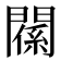 𨵺