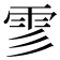 𩁺