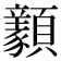 𩕺