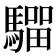 𩥺